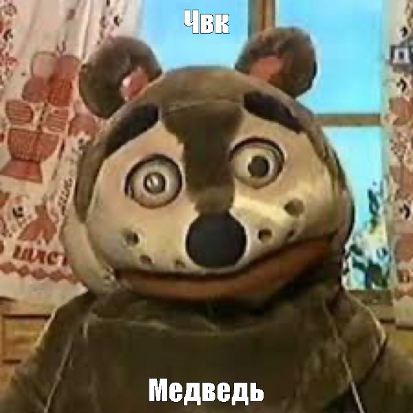Миша Ведмидёв )))