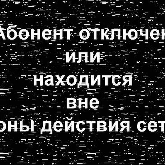 Абонент временно недоступен картинки со смыслом