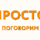 Поговорим