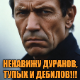 НЕНАВИЖУ ДУРАКОВ и ТУПОЕ СТАДО!